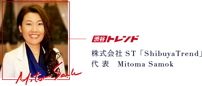 株式会社 ST「ShibuyaTrend」代 表　Mitoma Samok